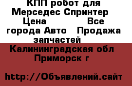 КПП робот для Мерседес Спринтер › Цена ­ 40 000 - Все города Авто » Продажа запчастей   . Калининградская обл.,Приморск г.